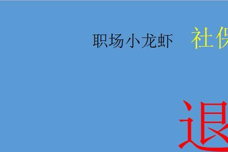 北京户籍无档案办理退休流程