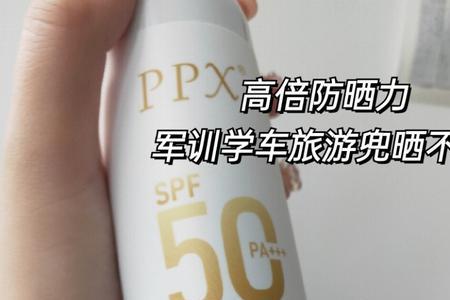 ppx防晒喷雾怎么样