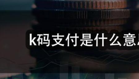 k币什么意思