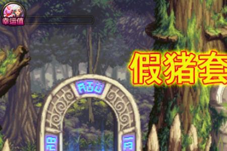 DNF假猪套怎么做