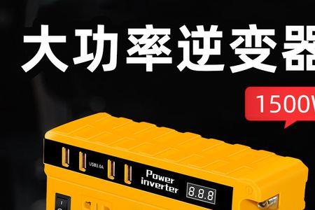汽车电源逆变器对电瓶的影响