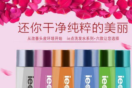 ie点的洗发水怎么样