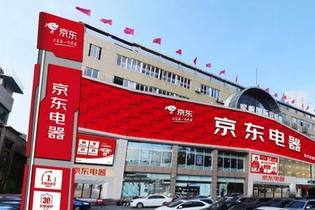 京东家电实体店和网上有啥区别
