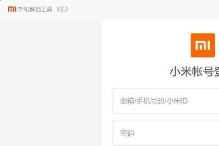 小米的bl锁怎么破解