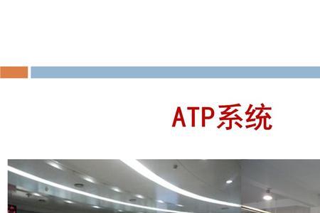 信号系统中atp表示