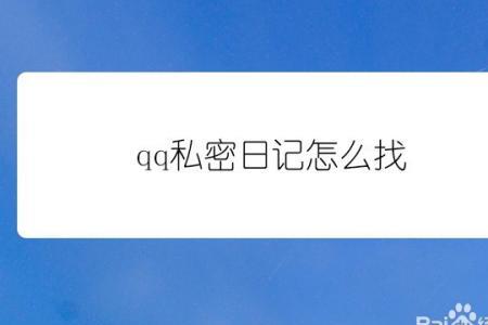 QQ空间私密日志删了怎么找回来