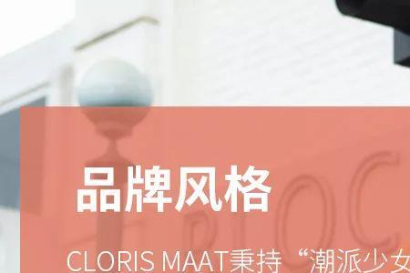 cloris maat是品牌吗