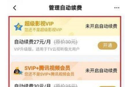 腾讯视频的自动续费怎么关
