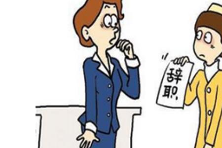 怎么样才算正式离职