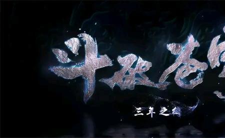 斗破苍穹三年之约星期几更新