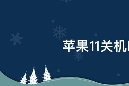 苹果11降级要关机吗