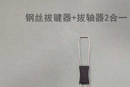 钢丝拔键器怎么用