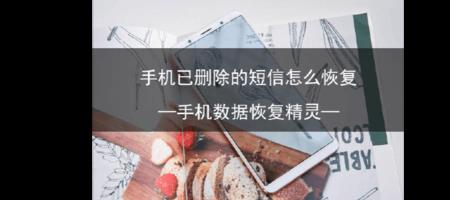 信息删除了还能恢复吗