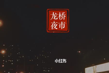 温州夜市十大排名