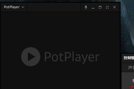 potplayer插件