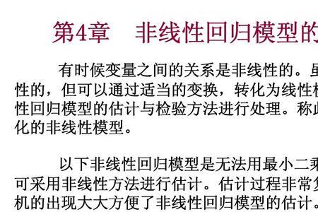 变量的非线性回归方程