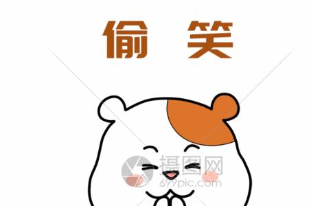 发偷笑的表情代表什么意思