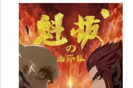 三代魁拔迷鳞的神器