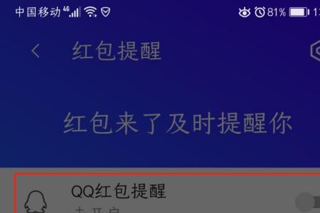 如何设置手机红包的提醒功能