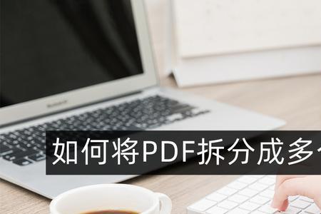 pdf试卷拆分最简单的方法