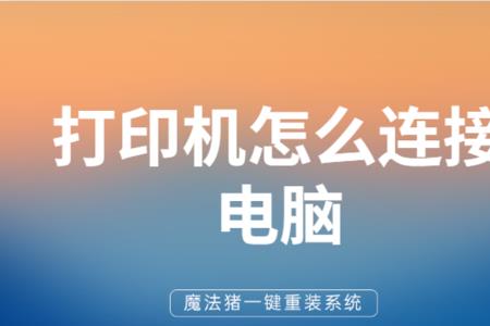 京瓷打印机被删除后咋连接电脑