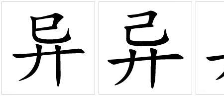 异光的异是什么意思