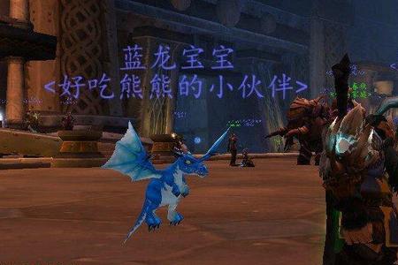 魔兽世界中的红龙宝宝在哪掉