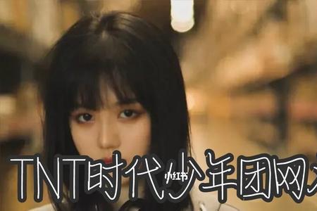 tnt时代少年团三周年文案