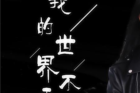 因为世界有你更美好是什么歌