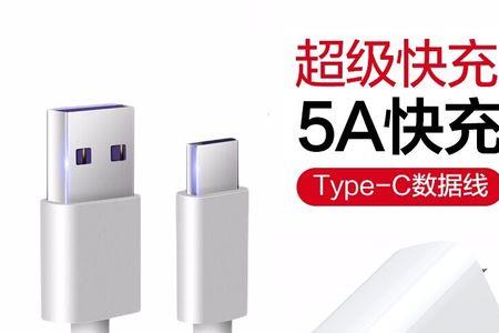 华为mate10数据线3a和5a哪个好