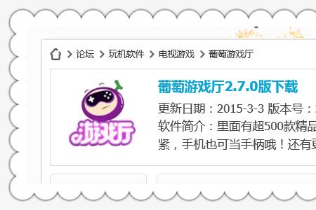小米电视2可以安装葡萄游戏厅吗
