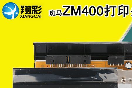 zebra斑马ZM400打印机怎样设置