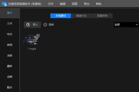 拍摄的视频怎么剪辑