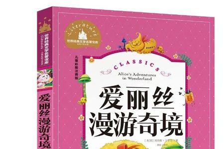 爱丽丝梦游和漫游奇境的区别