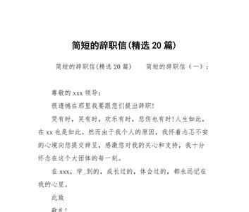 简短精辟的辞职书