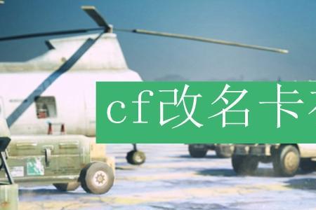CF改名卡怎么改无名