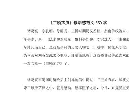 三顾茅庐读后感30个字