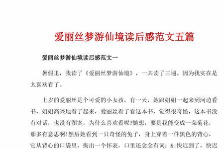 爱丽丝梦游仙境主要内容50字