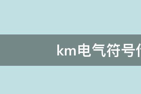 KM代表什么