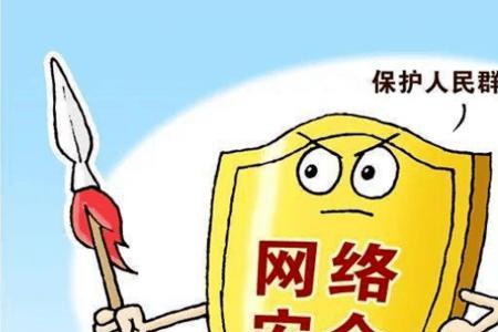 网络安全的概念