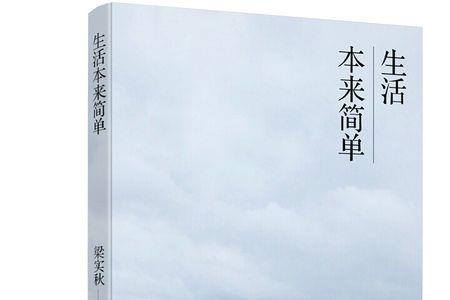 简约生活的意思