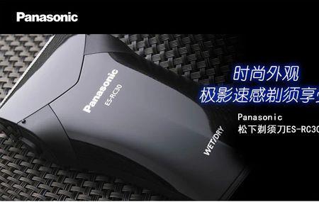 松下剃须刀ES-RC30怎么样