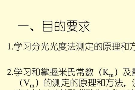 米氏常数的Km物理含义