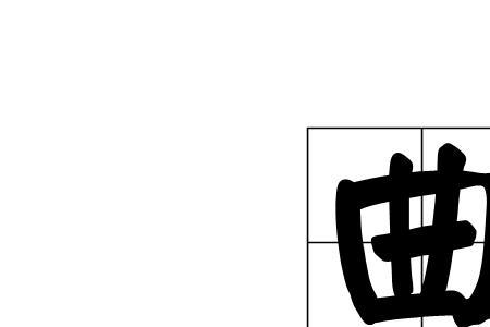 王回深父的读音