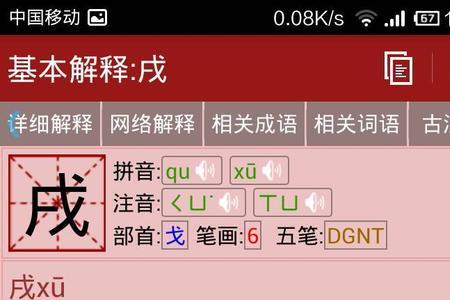 戍戈的读音