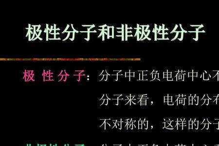 极性分子和非极性分子有哪些