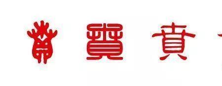 贲字上半部分是什么字