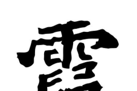 霞字用五笔怎么打
