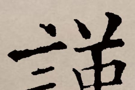 谨剔的意思