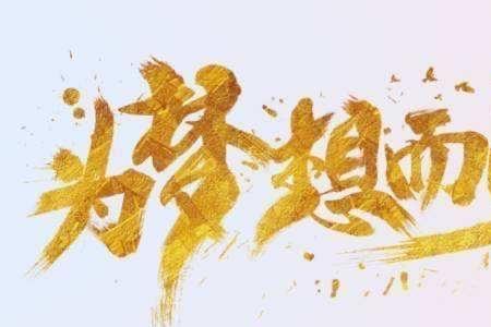 拼尽全力不留遗憾的成语